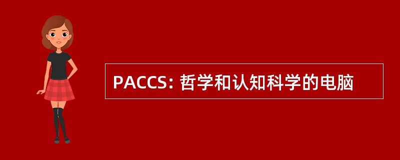 PACCS: 哲学和认知科学的电脑