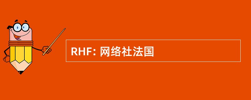 RHF: 网络社法国