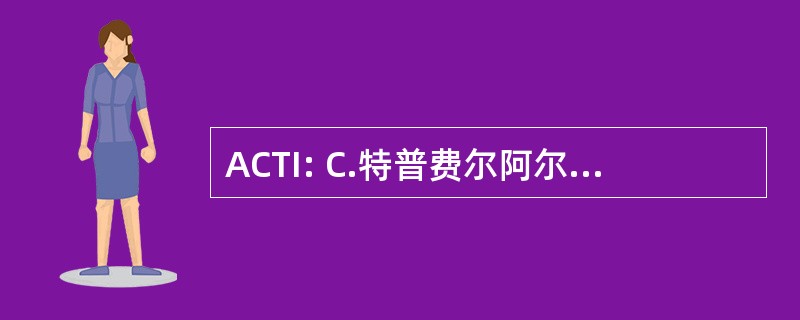 ACTI: C.特普费尔阿尔弗雷德国际有限公司