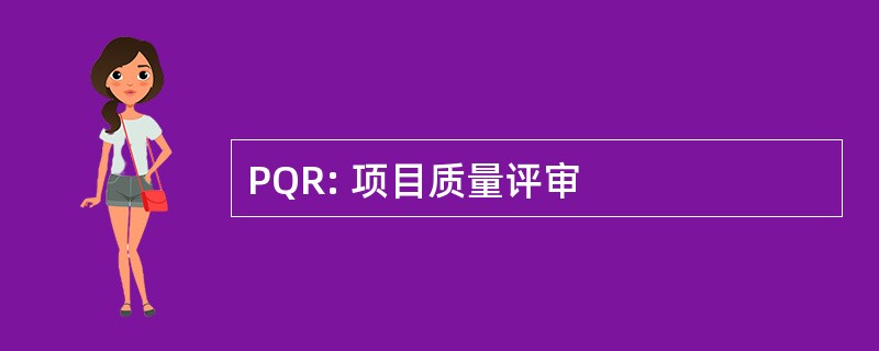 PQR: 项目质量评审