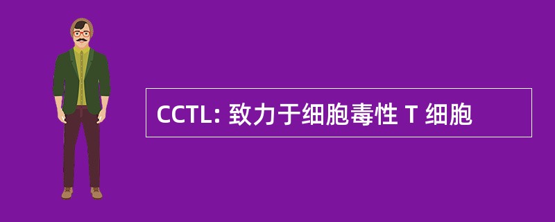 CCTL: 致力于细胞毒性 T 细胞