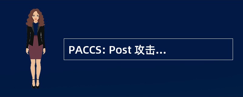 PACCS: Post 攻击命令 & 控制系统