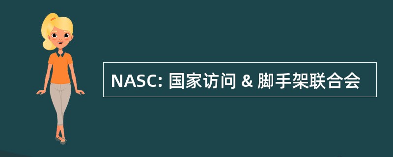 NASC: 国家访问 & 脚手架联合会