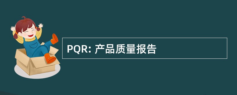 PQR: 产品质量报告