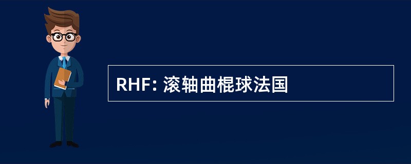 RHF: 滚轴曲棍球法国