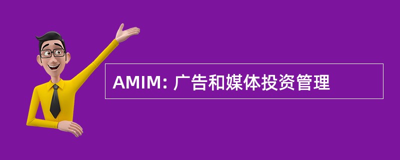 AMIM: 广告和媒体投资管理