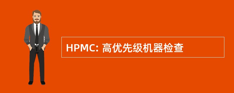 HPMC: 高优先级机器检查