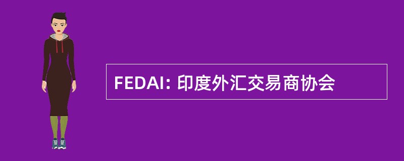 FEDAI: 印度外汇交易商协会