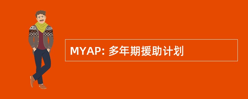 MYAP: 多年期援助计划