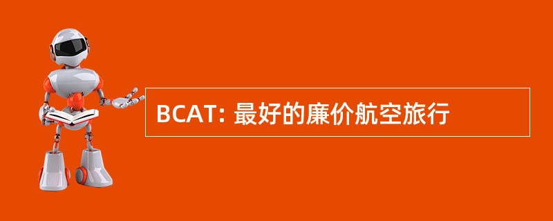 BCAT: 最好的廉价航空旅行