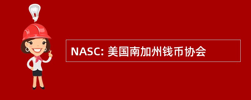 NASC: 美国南加州钱币协会