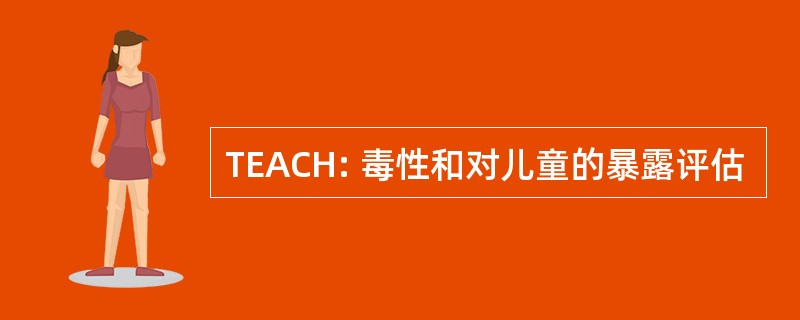 TEACH: 毒性和对儿童的暴露评估