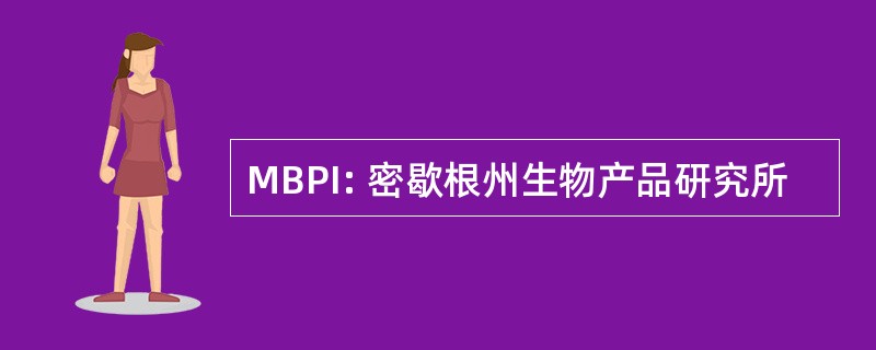 MBPI: 密歇根州生物产品研究所