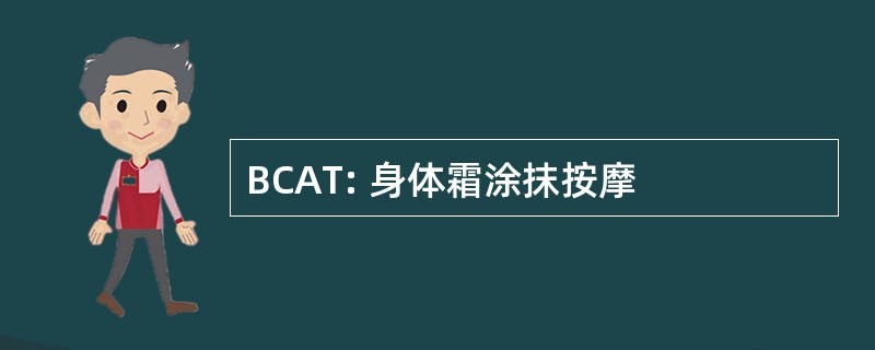 BCAT: 身体霜涂抹按摩