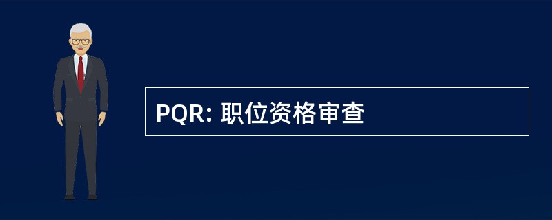 PQR: 职位资格审查