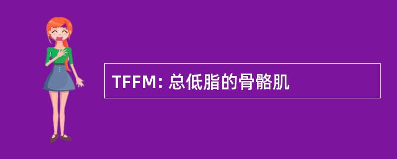 TFFM: 总低脂的骨骼肌