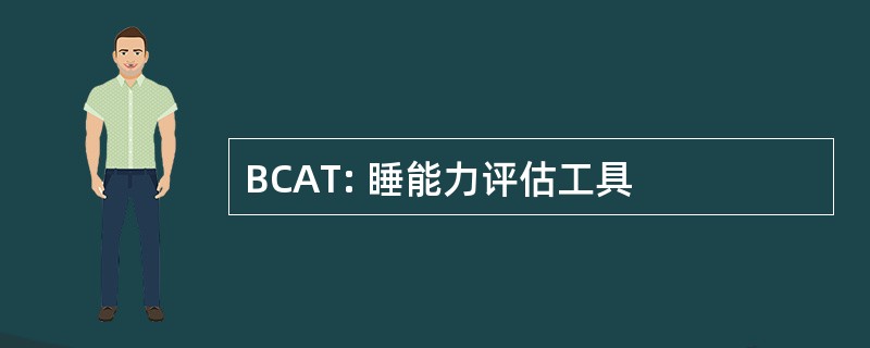 BCAT: 睡能力评估工具