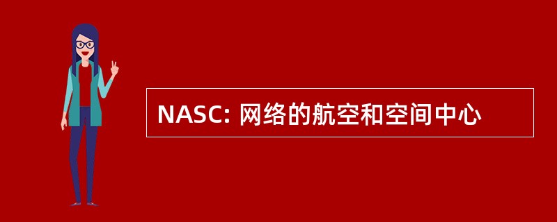 NASC: 网络的航空和空间中心