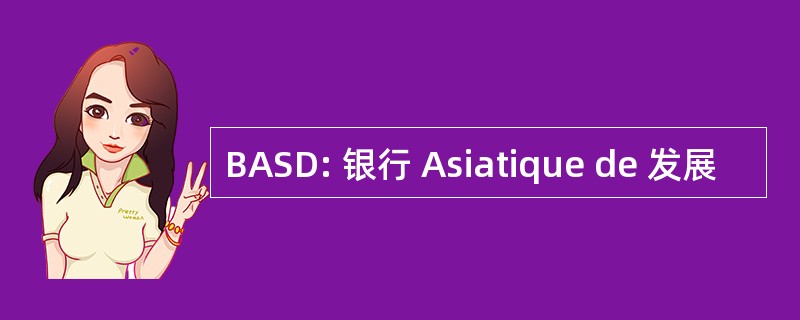 BASD: 银行 Asiatique de 发展