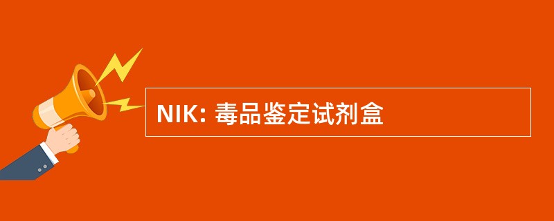 NIK: 毒品鉴定试剂盒