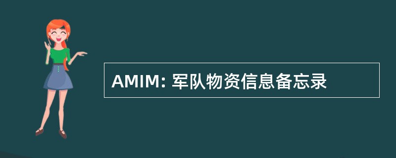 AMIM: 军队物资信息备忘录