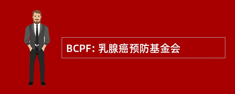 BCPF: 乳腺癌预防基金会