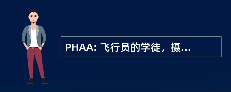 PHAA: 飞行员的学徒，摄影师的队友前锋