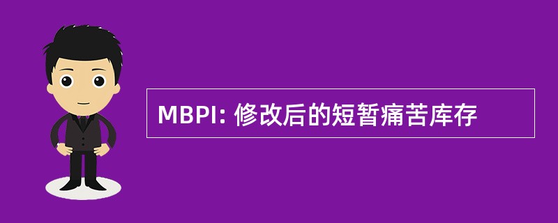 MBPI: 修改后的短暂痛苦库存