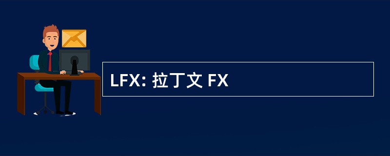 LFX: 拉丁文 FX