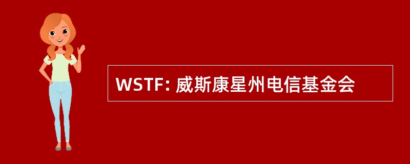 WSTF: 威斯康星州电信基金会