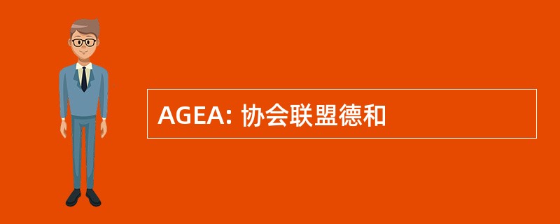 AGEA: 协会联盟德和