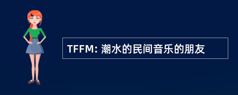 TFFM: 潮水的民间音乐的朋友