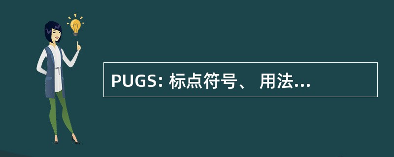 PUGS: 标点符号、 用法、 语法和拼写