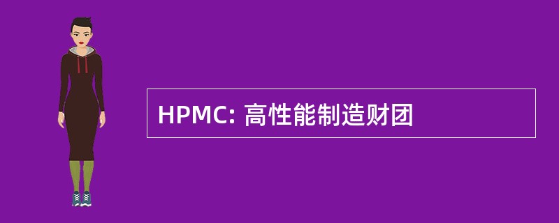 HPMC: 高性能制造财团