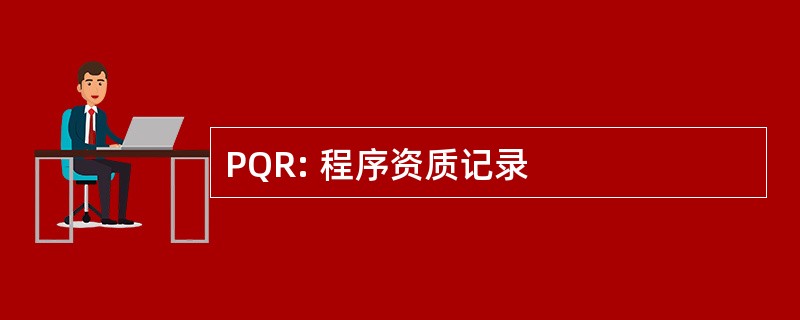 PQR: 程序资质记录