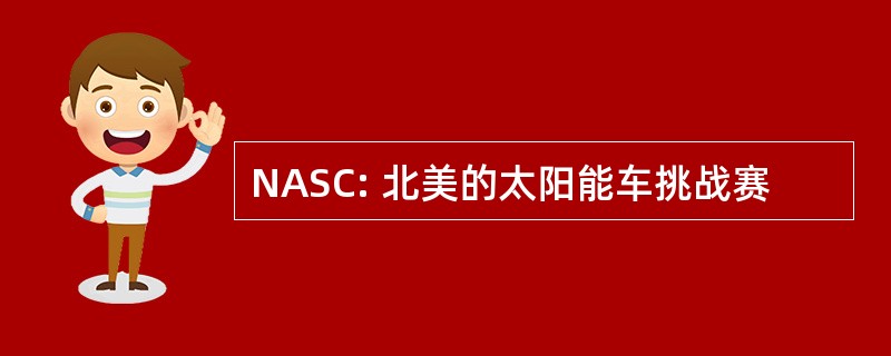 NASC: 北美的太阳能车挑战赛