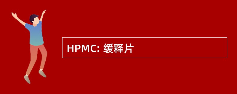 HPMC: 缓释片