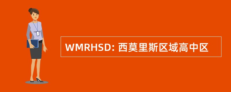 WMRHSD: 西莫里斯区域高中区