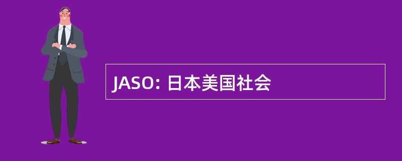 JASO: 日本美国社会