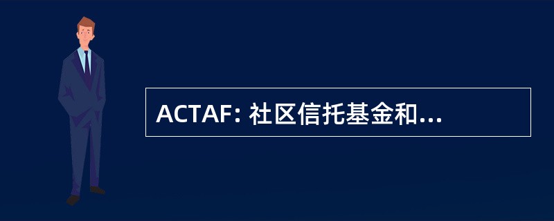 ACTAF: 社区信托基金和基金会协会