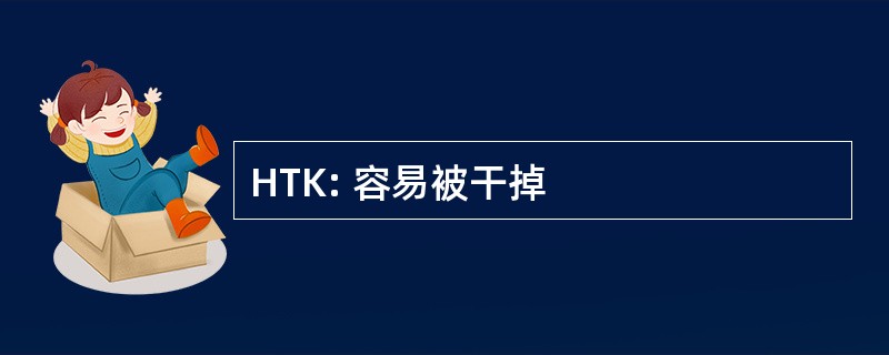 HTK: 容易被干掉