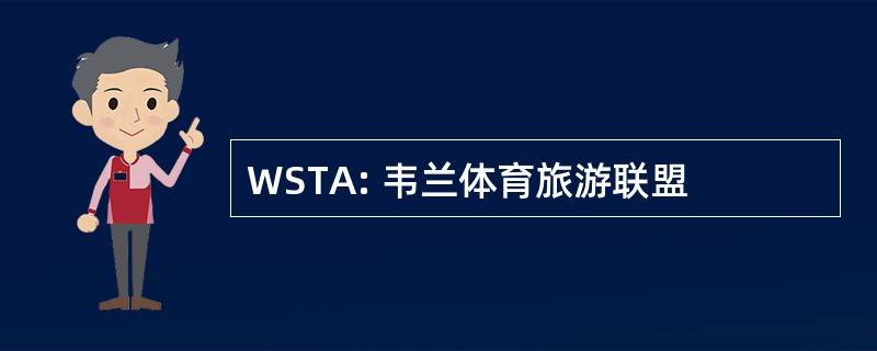 WSTA: 韦兰体育旅游联盟