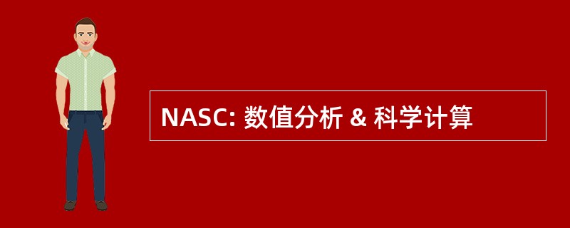 NASC: 数值分析 & 科学计算