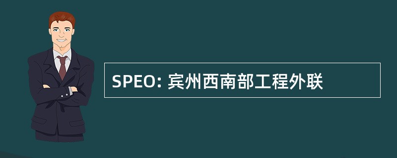 SPEO: 宾州西南部工程外联