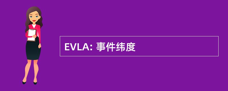 EVLA: 事件纬度