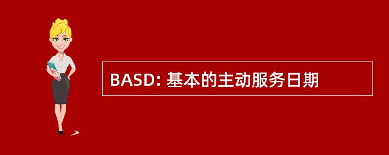 BASD: 基本的主动服务日期