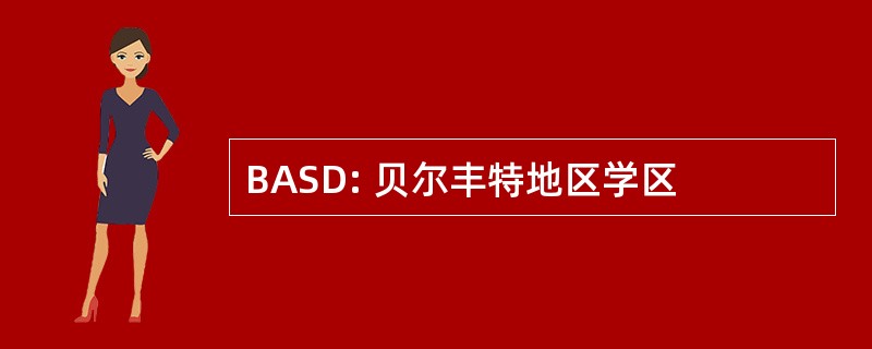 BASD: 贝尔丰特地区学区