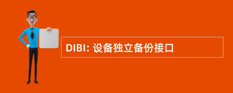 DIBI: 设备独立备份接口