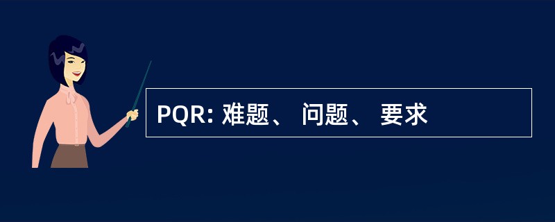 PQR: 难题、 问题、 要求