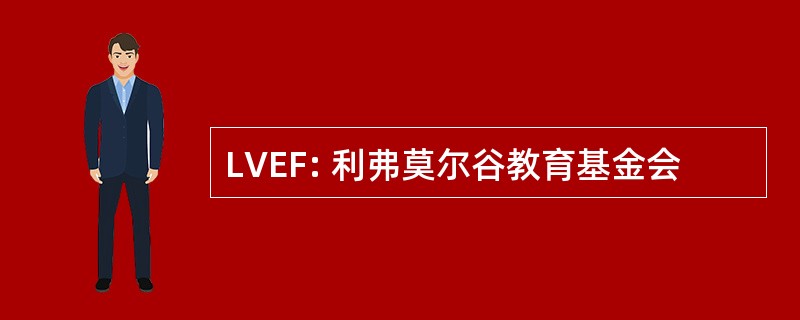 LVEF: 利弗莫尔谷教育基金会